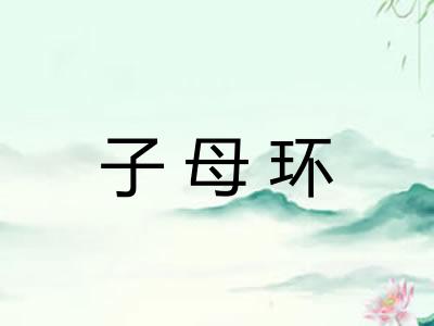 子母环 子母环