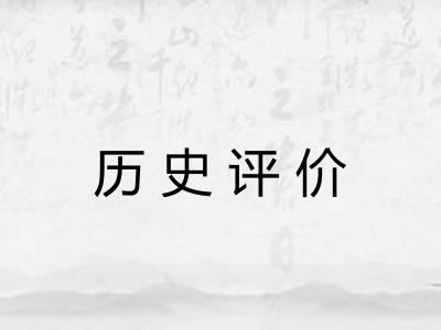 历史评价