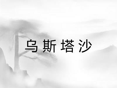 乌斯塔沙 乌斯塔沙