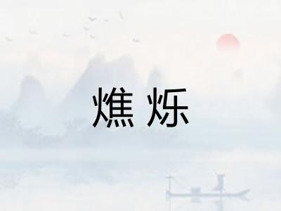 燋烁