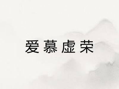 爱慕虚荣 爱慕虚荣