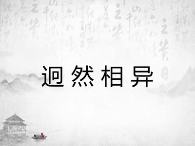 迥然相异 迥然相异