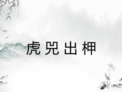 虎兕出柙 虎兕出柙