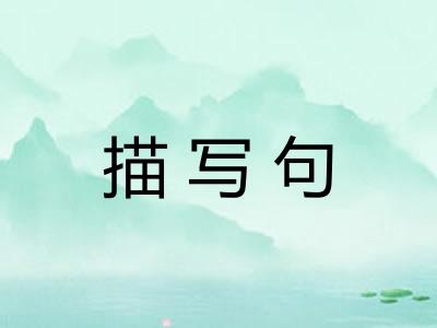 描写句 描写句