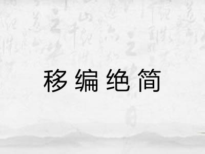 移编绝简 移编绝简