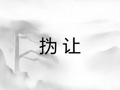 㧑让 㧑让
