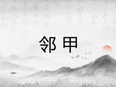 邻甲
