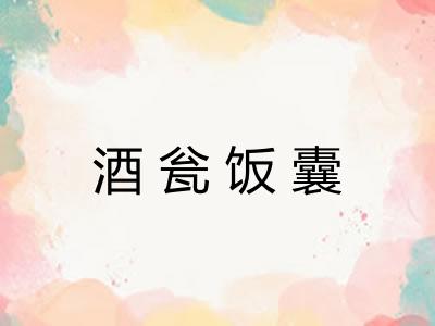 酒瓮饭囊 酒瓮饭囊