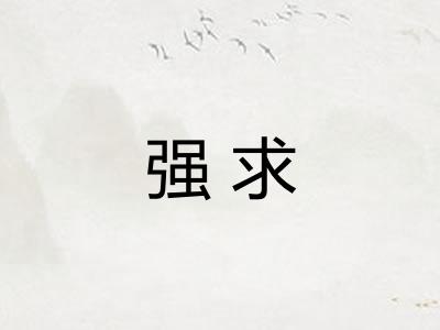 强求 强求
