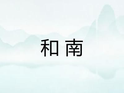 和南 和南