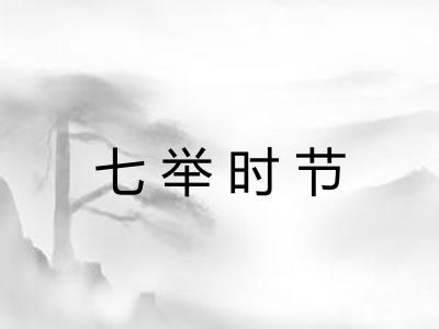 七举时节