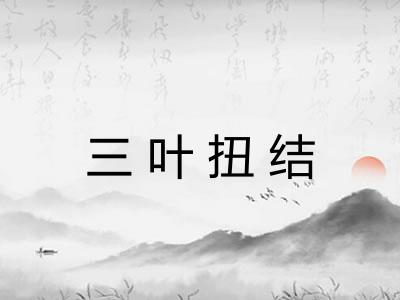三叶扭结 三叶扭结