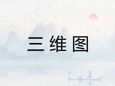 三维图 三维图