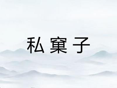 私窠子 私窠子