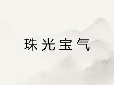 珠光宝气