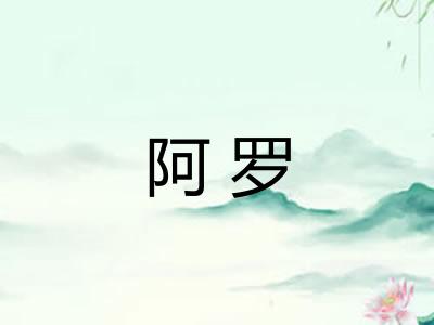 阿罗 阿罗