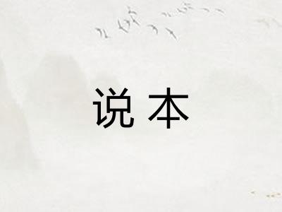 说本