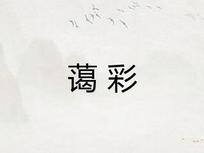 蔼彩 蔼彩