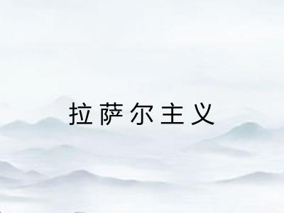 拉萨尔主义 拉萨尔主义