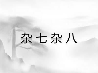 杂七杂八 杂七杂八