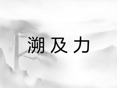 溯及力 溯及力