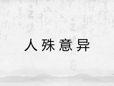 人殊意异 人殊意异