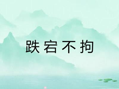 跌宕不拘 跌宕不拘