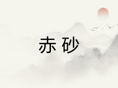 赤砂