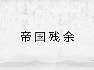 帝国残余
