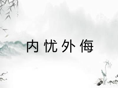 内忧外侮 内忧外侮