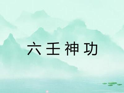 六壬神功 六壬神功