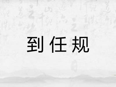 到任规 到任规
