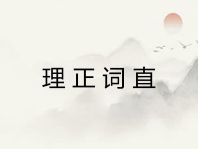 理正词直