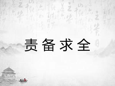 责备求全 责备求全