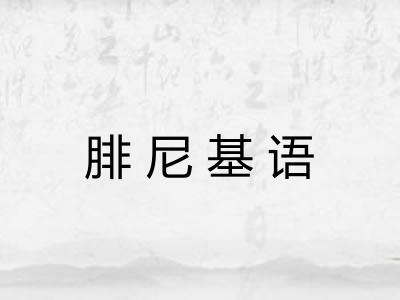 腓尼基语 腓尼基语
