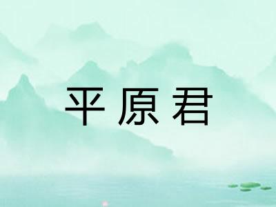 平原君 平原君