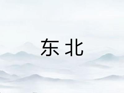 东北