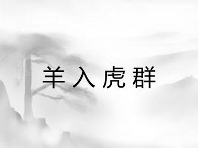 羊入虎群 羊入虎群