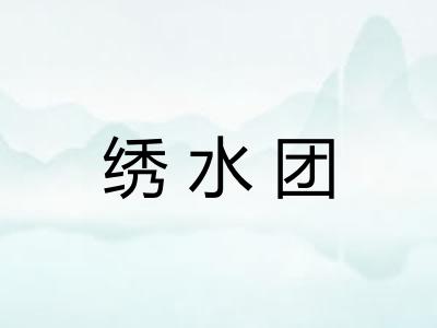绣水团