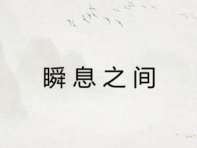 瞬息之间 瞬息之间