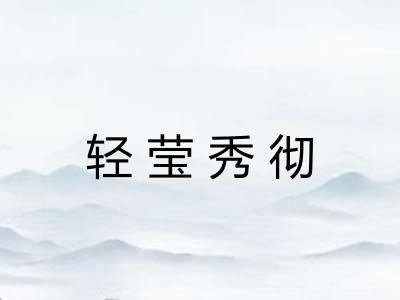 轻莹秀彻 轻莹秀彻