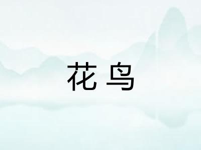 花鸟