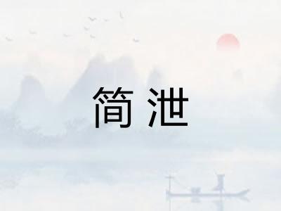 简泄 简泄