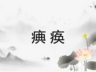 痶痪