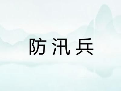 防汛兵
