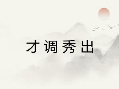 才调秀出 才调秀出