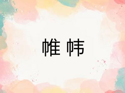 帷帏