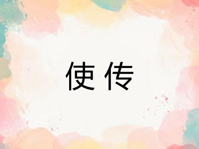 使传 使传