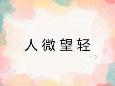 人微望轻