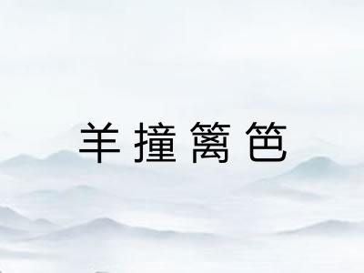 羊撞篱笆 羊撞篱笆